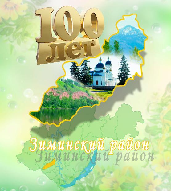 100 лет Зиминскому району